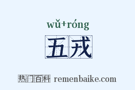 五戎是什么意思的图片